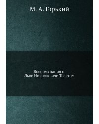 Воспоминания о Льве Николаевиче Толстом