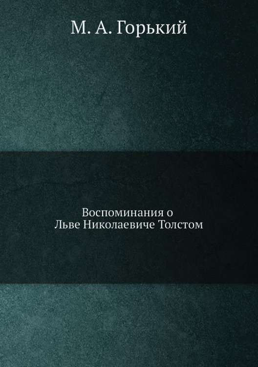 Воспоминания о Льве Николаевиче Толстом