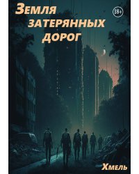 Земля затерянных дорог