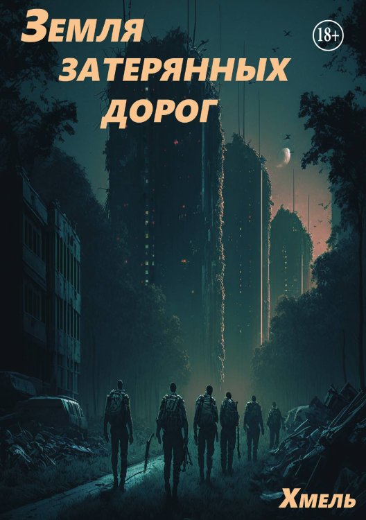 Обложка книги «Земля затерянных дорог» — Хмель, ISBN 9785521937578