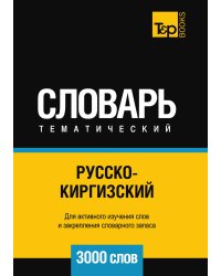 Русско-киргизский тематический словарь  3000 слов