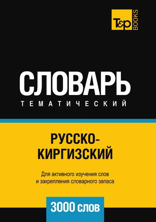 Русско-киргизский тематический словарь 3000 слов Обложка книги «Русско-киргизский тематический словарь 3000 слов» — Андрей Таранов, ISBN 9785519680325
