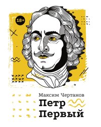 Петр Первый