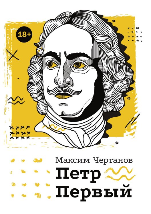 Обложка книги «Петр Первый» — Максим Чертанов, ISBN 9785517028112