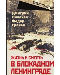 Жизнь и смерть в блокадном Ленинграде