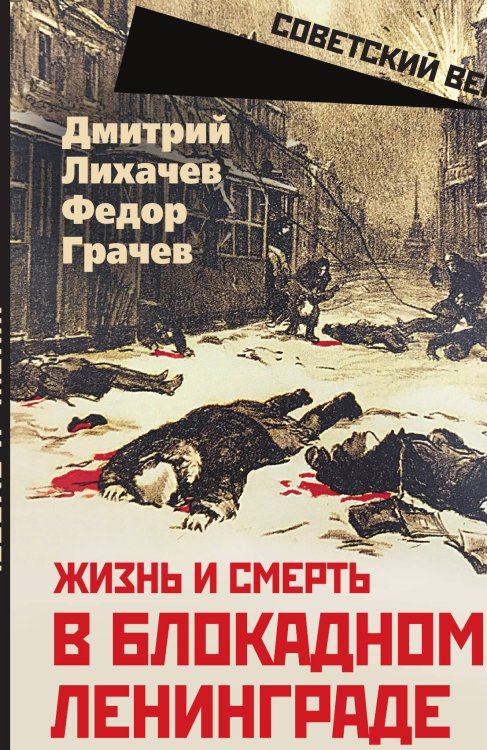 Обложка книги «Жизнь и смерть в блокадном Ленинграде» — Лихачев Д.С.; Грачев Ф.Ф., ISBN 9785002221332