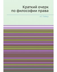 Краткий очерк по философии права