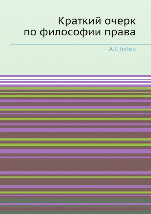 Краткий очерк по философии права