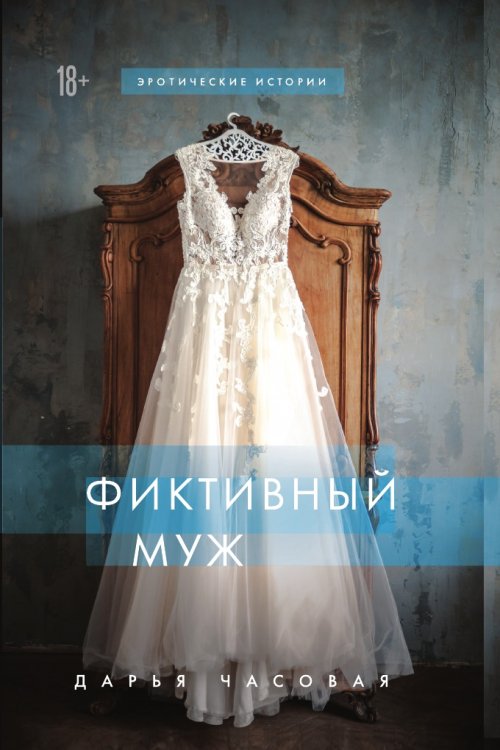 Фиктивный муж