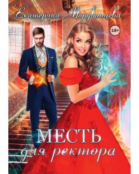 Месть для ректора