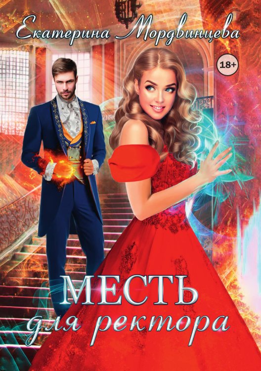 Обложка книги «Месть для ректора» — Екатерина Мордвинцева, ISBN 9785524003843