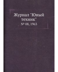 Журнал "Юный техник"