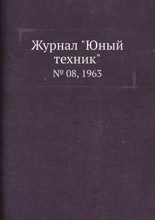 Журнал "Юный техник"