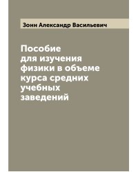 Пособие для изучения физики в объеме курса средних учебных заведений