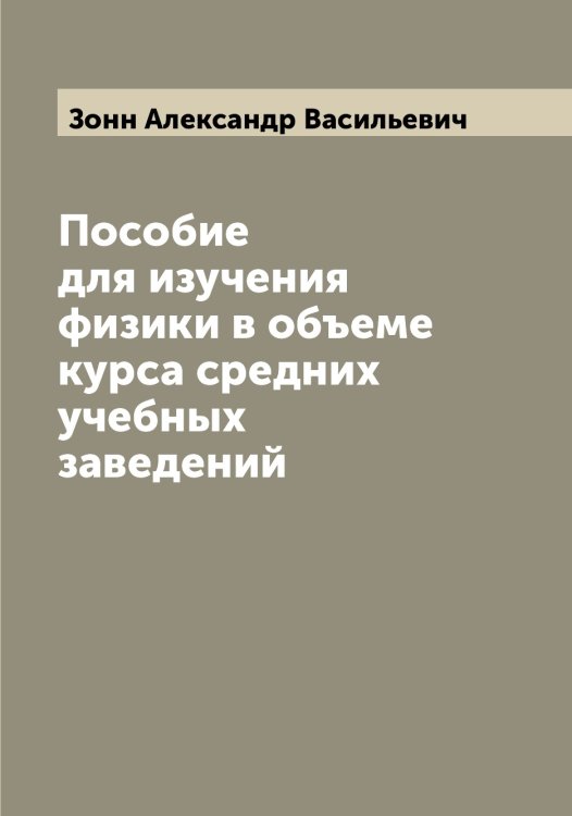 Обложка книги «Пособие для изучения физики в объеме курса средних учебных заведений» — Зонн Александр Васильевич, ISBN 9785519863773