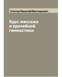 Курс массажа и врачебной гимнастики