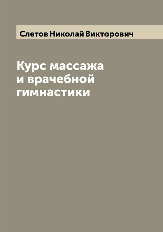 Обложка книги «Курс массажа и врачебной гимнастики» — Слетов Николай Викторович, ISBN 9785519739290