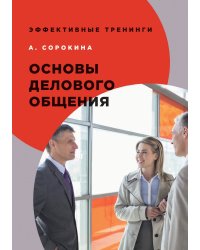 Основы делового общения