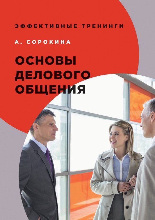 Обложка книги «Основы делового общения» — А. Сорокина, ISBN 9785521762583