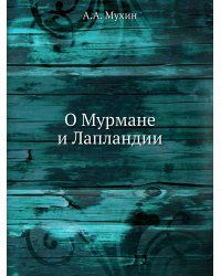 О Мурмане и Лапландии