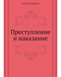 Преступление и наказание