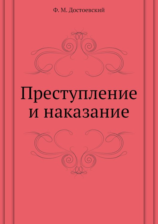Преступление и наказание