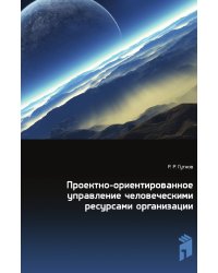 Проектно-ориентированное управление человеческими ресурсами организации