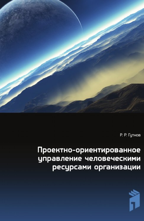 Проектно-ориентированное управление человеческими ресурсами организации Проектно-ориентированное управление человеческими ресурсами организации