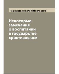 Некоторые замечания о воспитании в государстве христианском