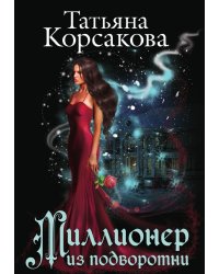 Миллионер из подворотни