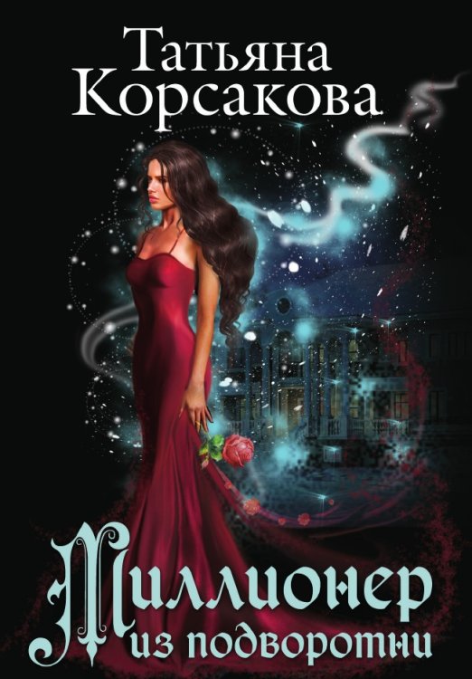 Обложка книги «Миллионер из подворотни» — Корсакова Татьяна Владимировна, ISBN 9785041828233