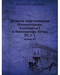Монеты царствования Императрицы Елизаветы I и Императора Петра III, т. 2