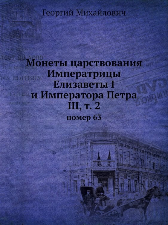 Монеты царствования Императрицы Елизаветы I и Императора Петра III, т. 2