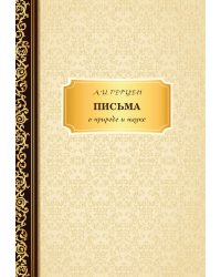 Письма о природе и науке