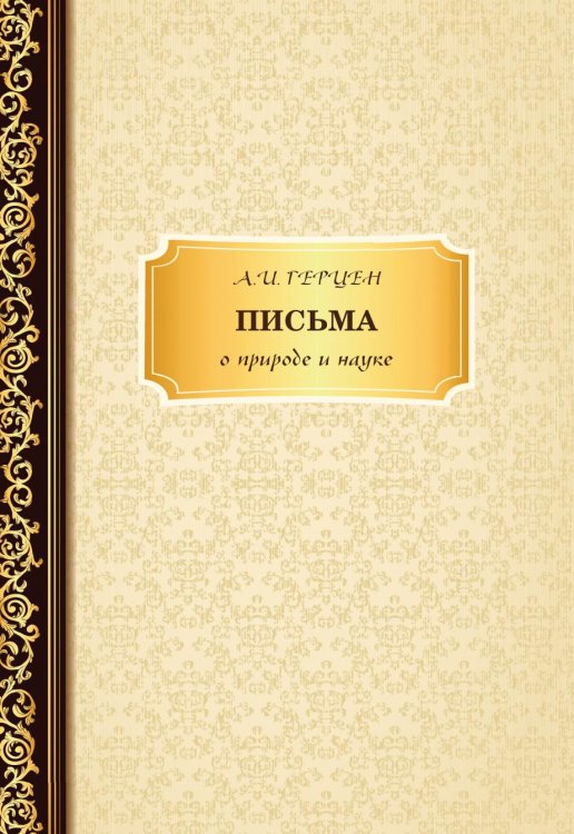 Письма о природе и науке Письма о природе и науке