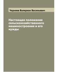Настоящее положение сельскохозяйственного машиностроения и его нужды