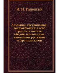 Альманах гастрономов: заключающий в себе тридцать полных обедов, означенных записками русскими и французскими