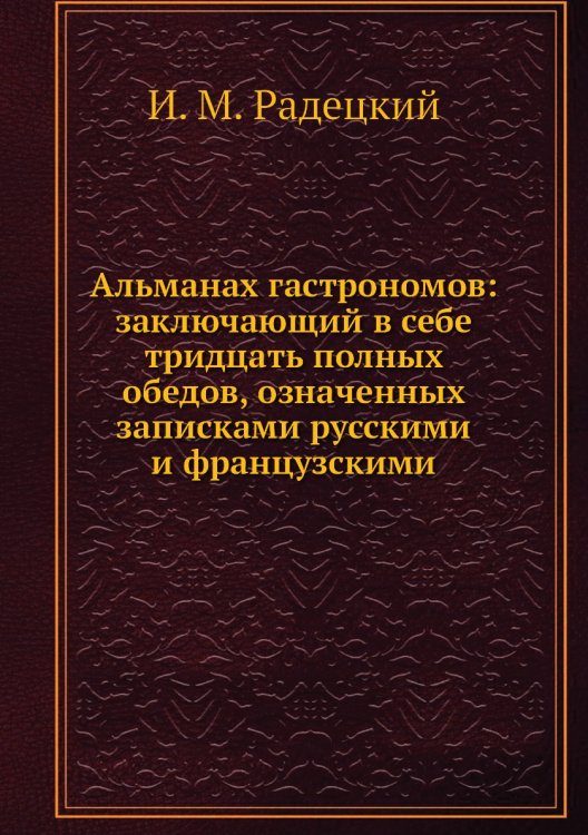 Альманах гастрономов: заключающий в себе тридцать полных обедов, означенных записками русскими и французскими