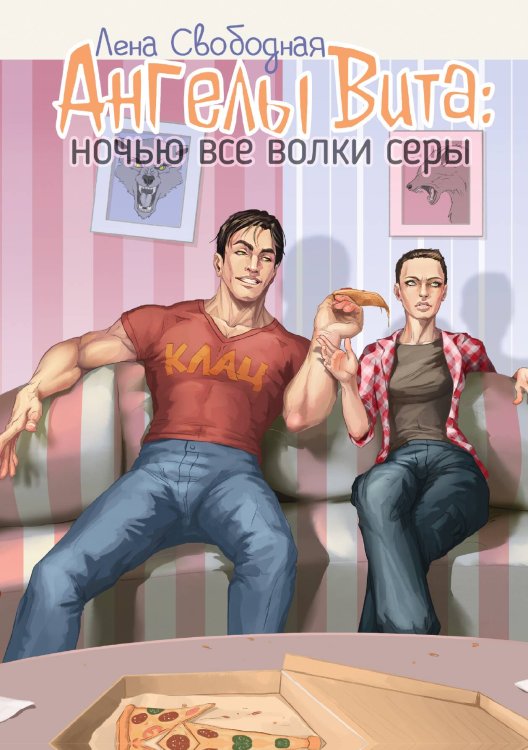 Обложка книги «Ангелы Вита: ночью все волки серы» — Лена Свободная, ISBN 9785517131485