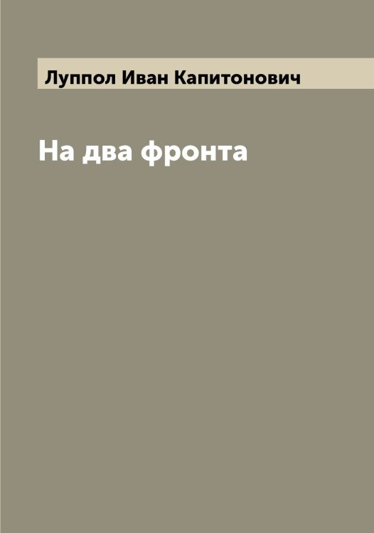 Обложка книги «На два фронта» — Луппол Иван Капитонович, ISBN 9785519941730