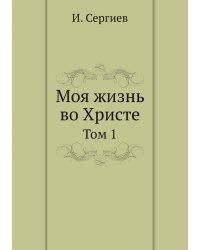 Моя жизнь во Христе