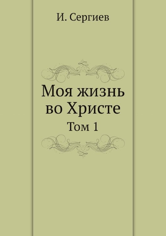 Моя жизнь во Христе