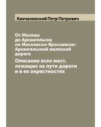 От Москвы до Архангельска по Московско-Ярославско-Архангельской железной дороге