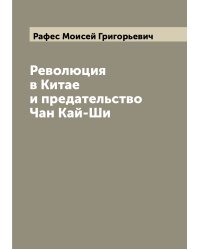Революция в Китае и предательство Чан Кай-Ши