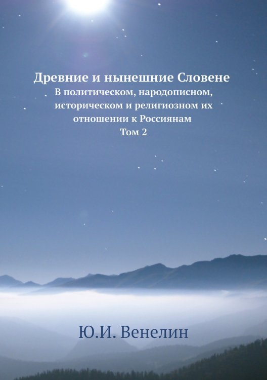 Древние и нынешние Словене