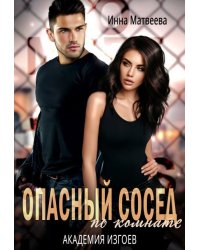 Опасный сосед по комнате. Академия изгоев