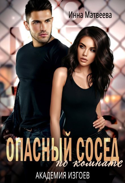Обложка книги «Опасный сосед по комнате. Академия изгоев» — Инна Матвеева, ISBN 9785524030689