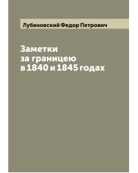 Заметки за границею в 1840 и 1845 годах