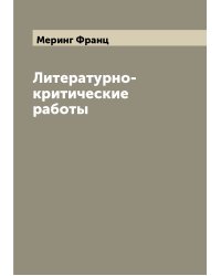 Литературно-критические работы