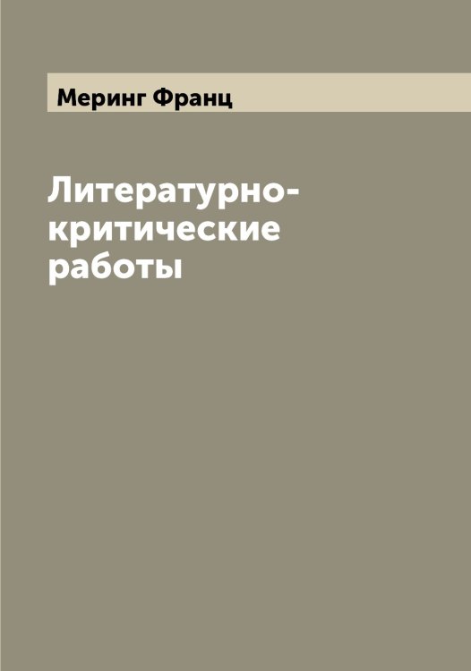 Обложка книги «Литературно-критические работы» — Меринг Франц, ISBN 9785519963008